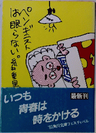 ペンギニストは眠らない。