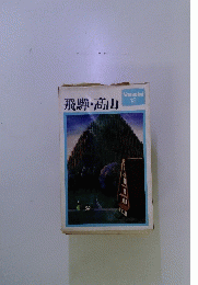 飛騨・高山