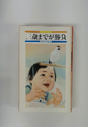 三歳までが勝負