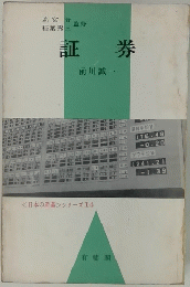 証券