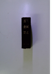 三国志　西遊記