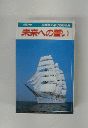 未来への誓い