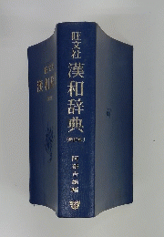 旺文社漢和辞典