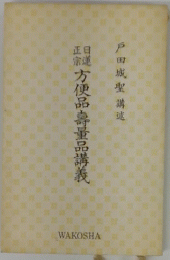 方便品壽董品講義