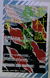 蟲の楼閣 