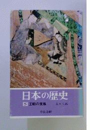 日本の歴史　5 王朝の貴族