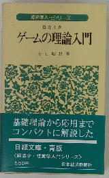 経済学入門シリーズ　ゲームの理論入門