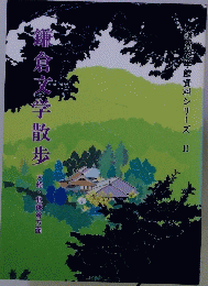 鎌倉文学館資料シリーズ II　鎌倉文学散歩