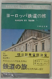 ヨーロッパ鉄道の旅
