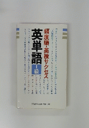 英単語1級