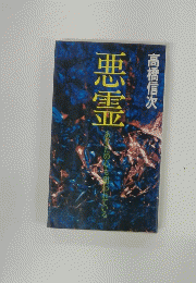 悪霊