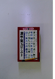 漢字実力テスト