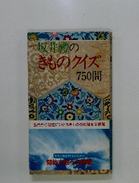 坂井禮のきものクイズ　750問