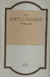 わがこころの家持