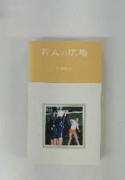 若人の広場1983