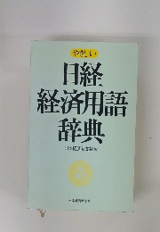 経済用語辞典 日本経済新聞社[編]