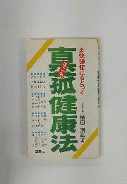 真菰健康法　全快確証にもとづく