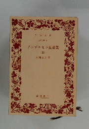 アンデルセン童話集(五)