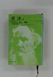 復活　下