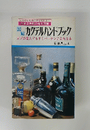 より分かり易くするために!　カクテルハンドブック