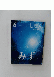 しぜん　6　みず