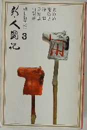 新・人国記〈3〉