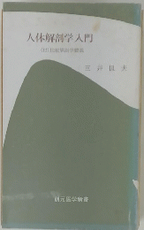 人体解剖学入門(付)比較解剖学要説