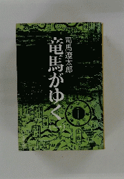 竜馬がゆく1