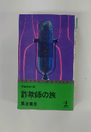 詐欺師の旅