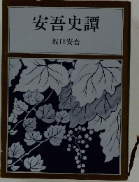 安五史譚