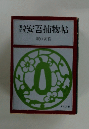 安吾捕物帖　
