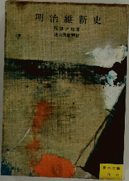 明治維新史