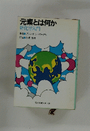 元素とは何か 新化学入門
