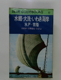 BLUE　GUIDEBOOKS　１１２　水郷・大洗・いわき海岸　水戸・常陸
