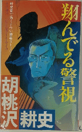 翔んでる警視