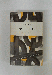 契沖