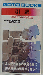 引退