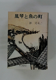 風琴と魚の町