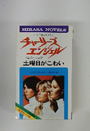 チャーリーズエンジェル"Charlie's Angels"