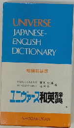 Japanese-English Dictionary　ユニヴァース和英賛