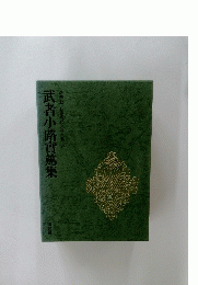 武者小路實篤集　豪華版　日本現代文學全集19