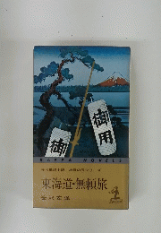 時代推理小説地獄の辰シリーズ　東海道 無頼旅