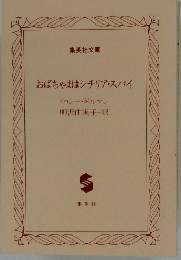 おばちゃまはシチリア・スパイ