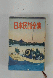 日本民謡全集