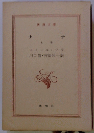 ナナ　上　