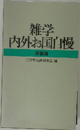 雑学内外お国自慢　特装版