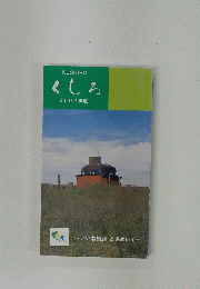 くしろ　2002年度