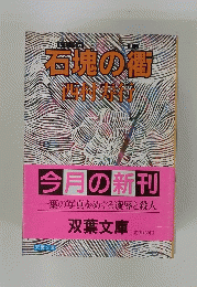 石地の衝　今月の新刊