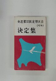 全逓第32回定期大会　(札幌)　決定集