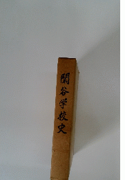 閑谷学校史